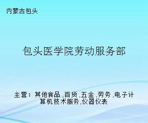 包頭醫(yī)學院勞動服務(wù)部 專業(yè)勞務(wù)服務(wù)助力校園發(fā)展